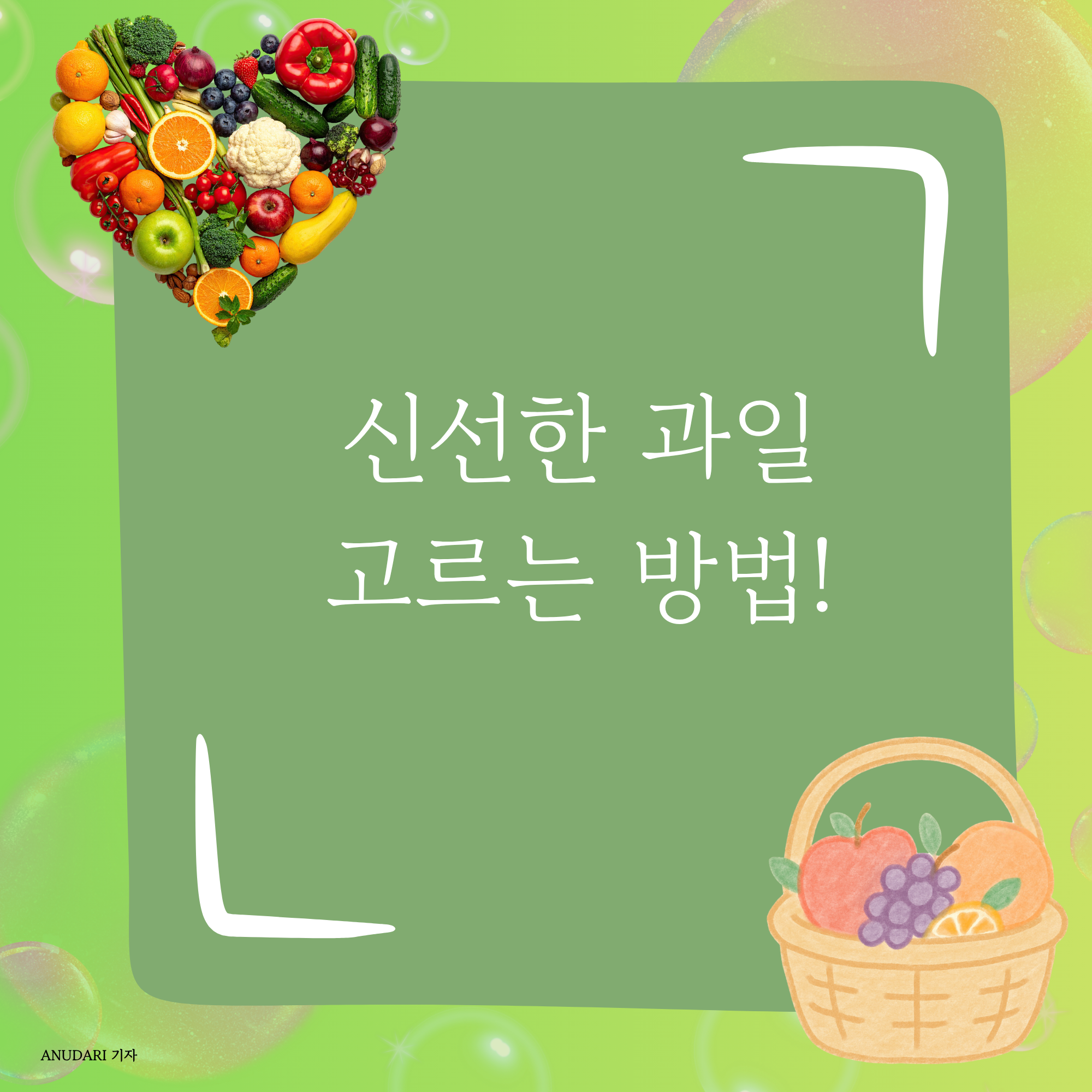 신선한 과일 고르는 방법! - 1.png