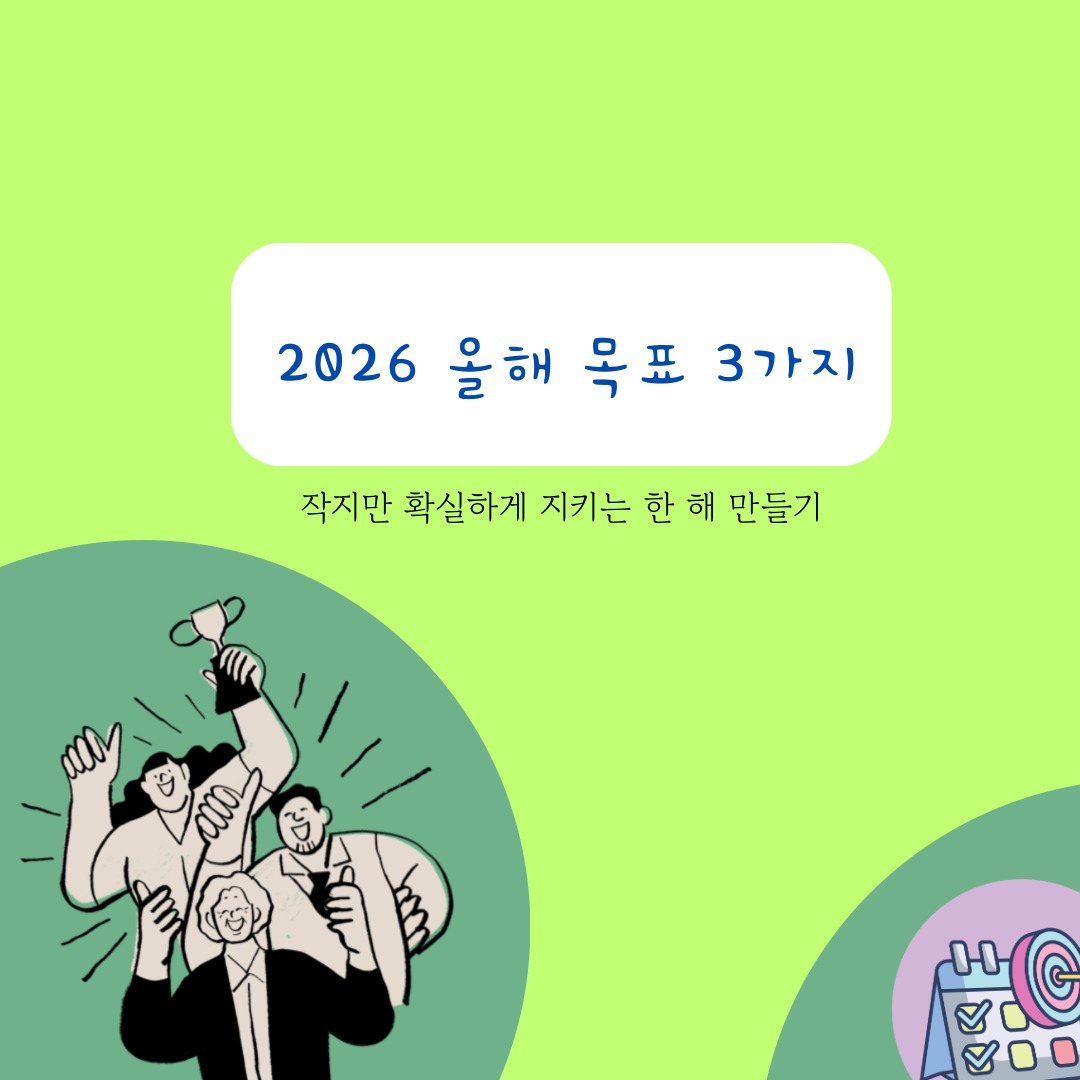 (Bulk 1) 2026 올해 목표 3가지 - 1.png